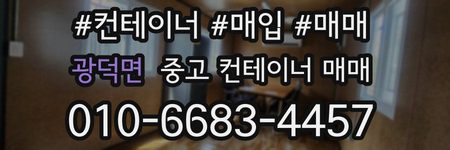 광덕면 중고 컨테이너 매매