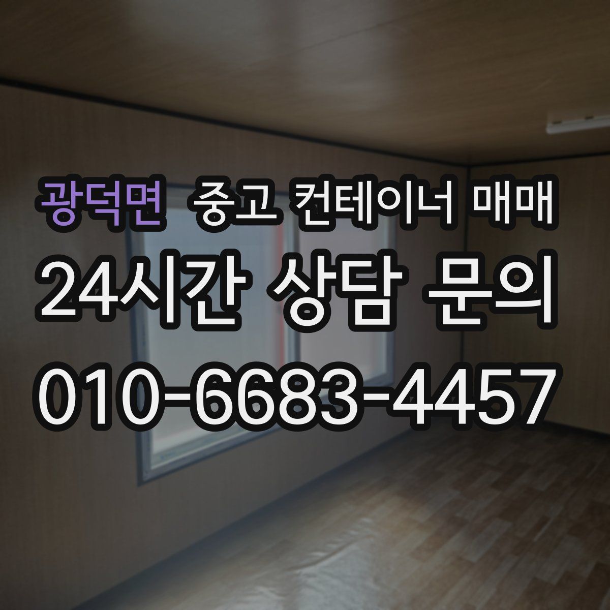광덕면 중고 컨테이너 매매
