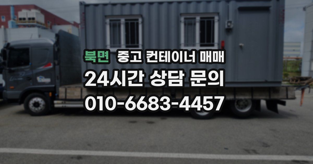 북면 중고 컨테이너 매매