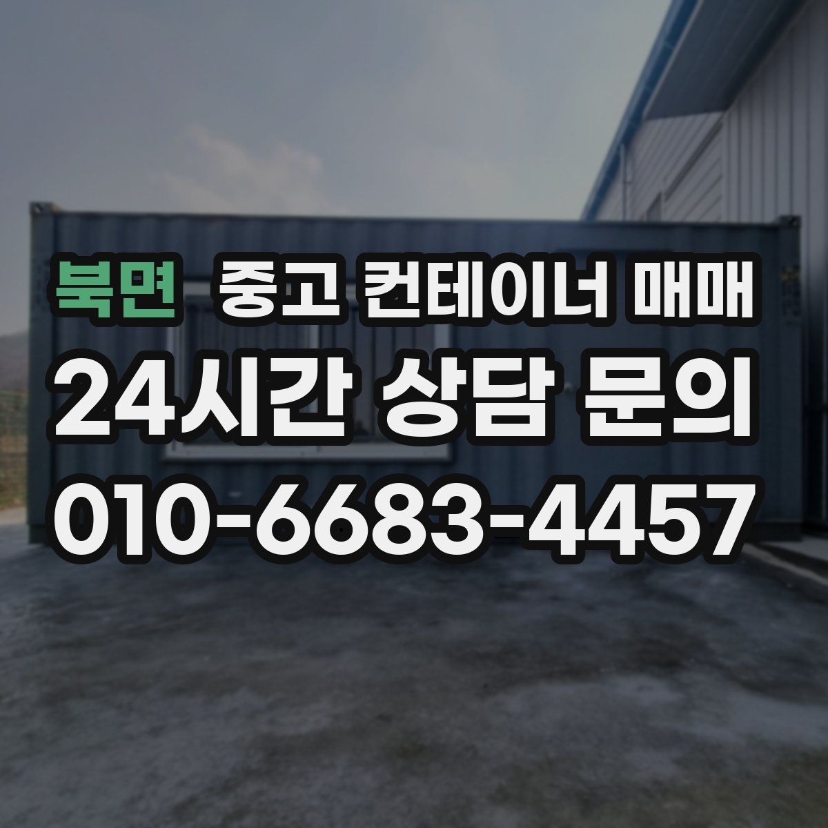 북면 중고 컨테이너 매매