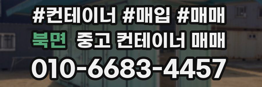 북면 중고 컨테이너 매매