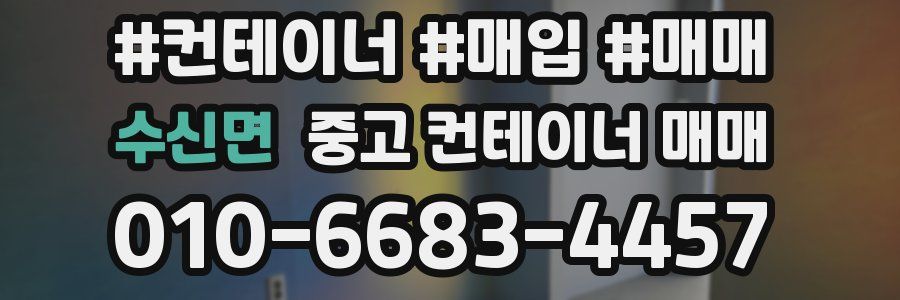 수신면 중고 컨테이너 매매
