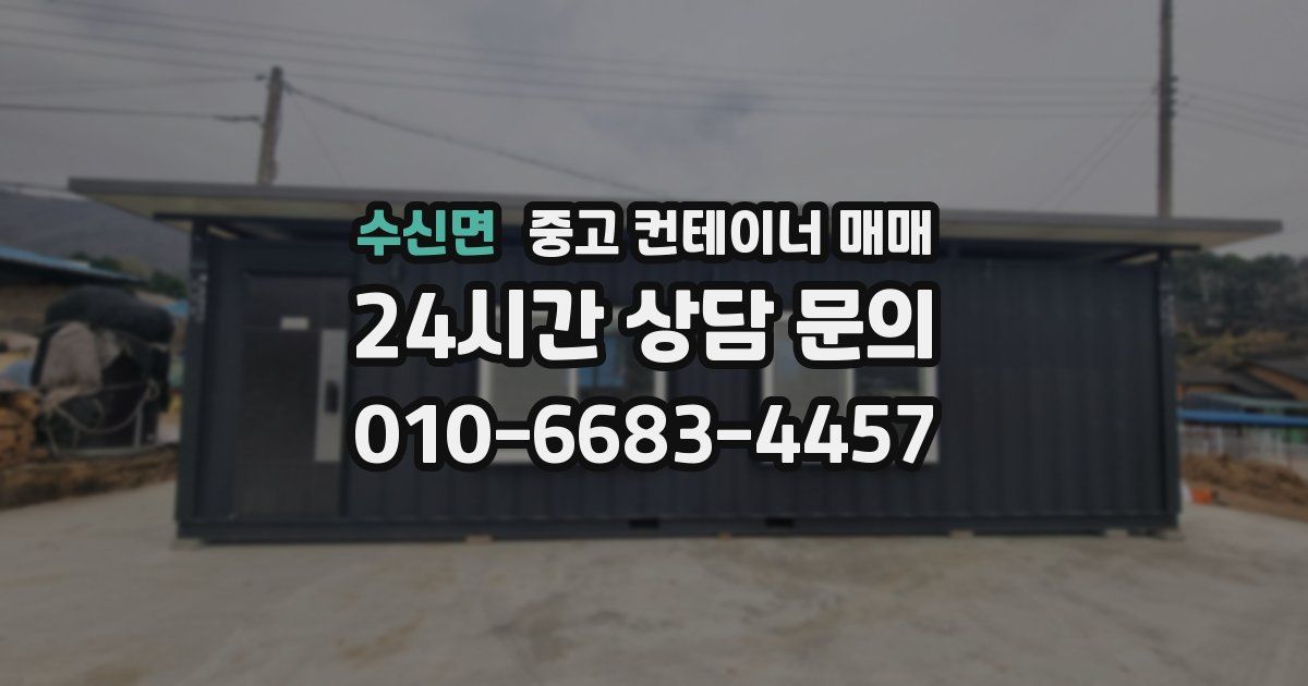 수신면 중고 컨테이너 매매