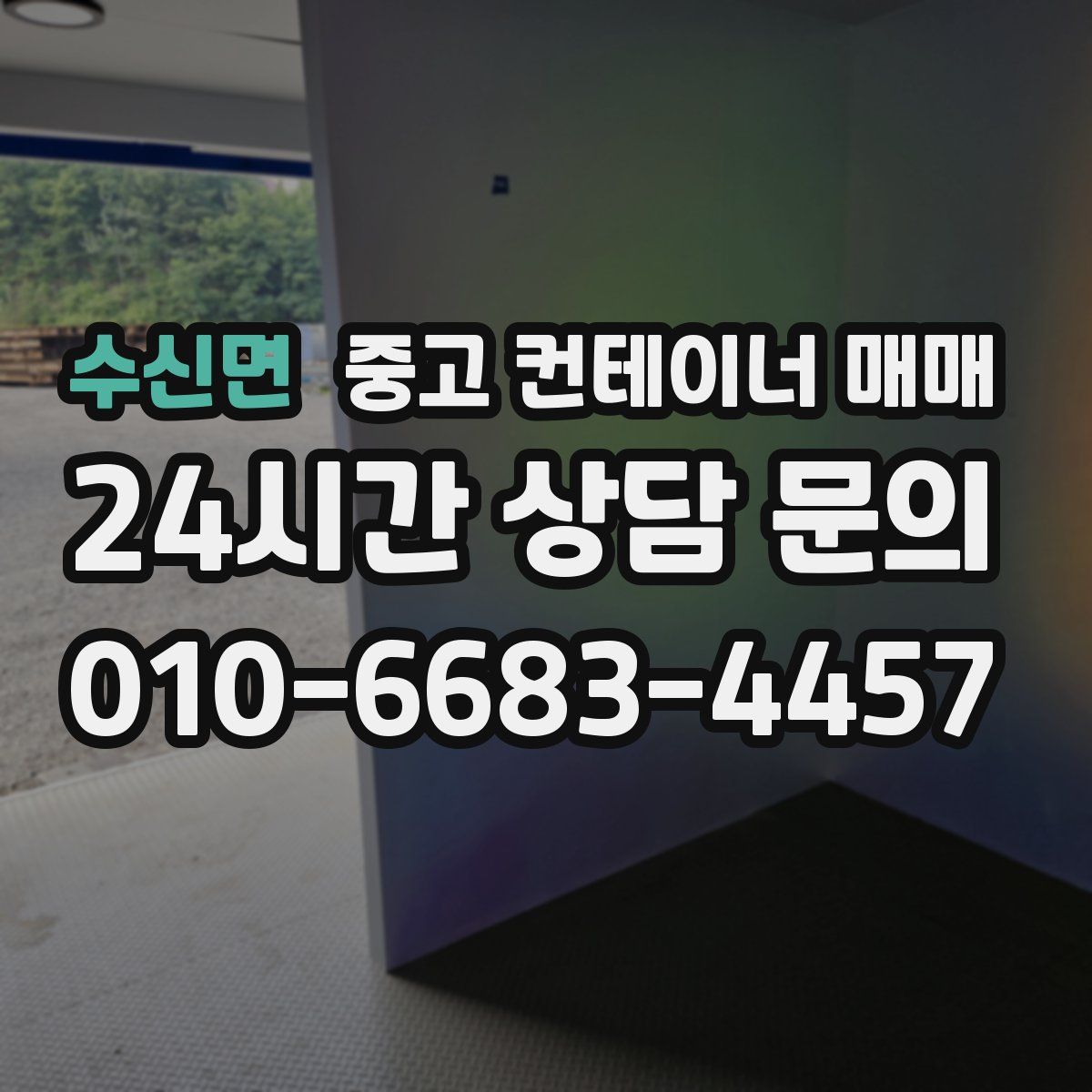 수신면 중고 컨테이너 매매