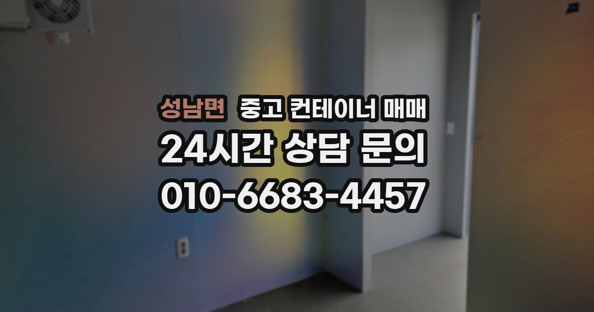 성남면 중고 컨테이너 매매