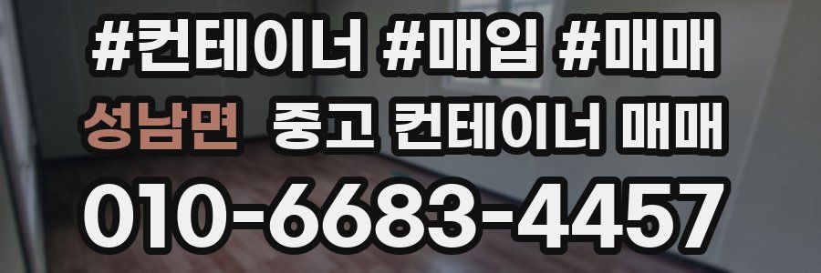 성남면 중고 컨테이너 매매