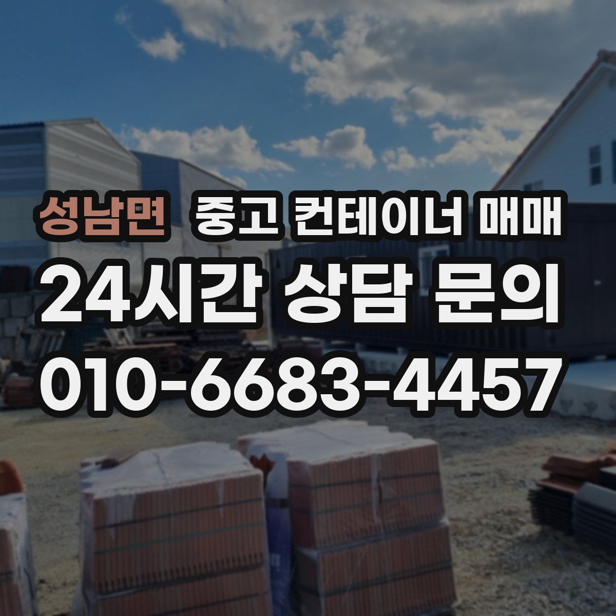 성남면 중고 컨테이너 매매