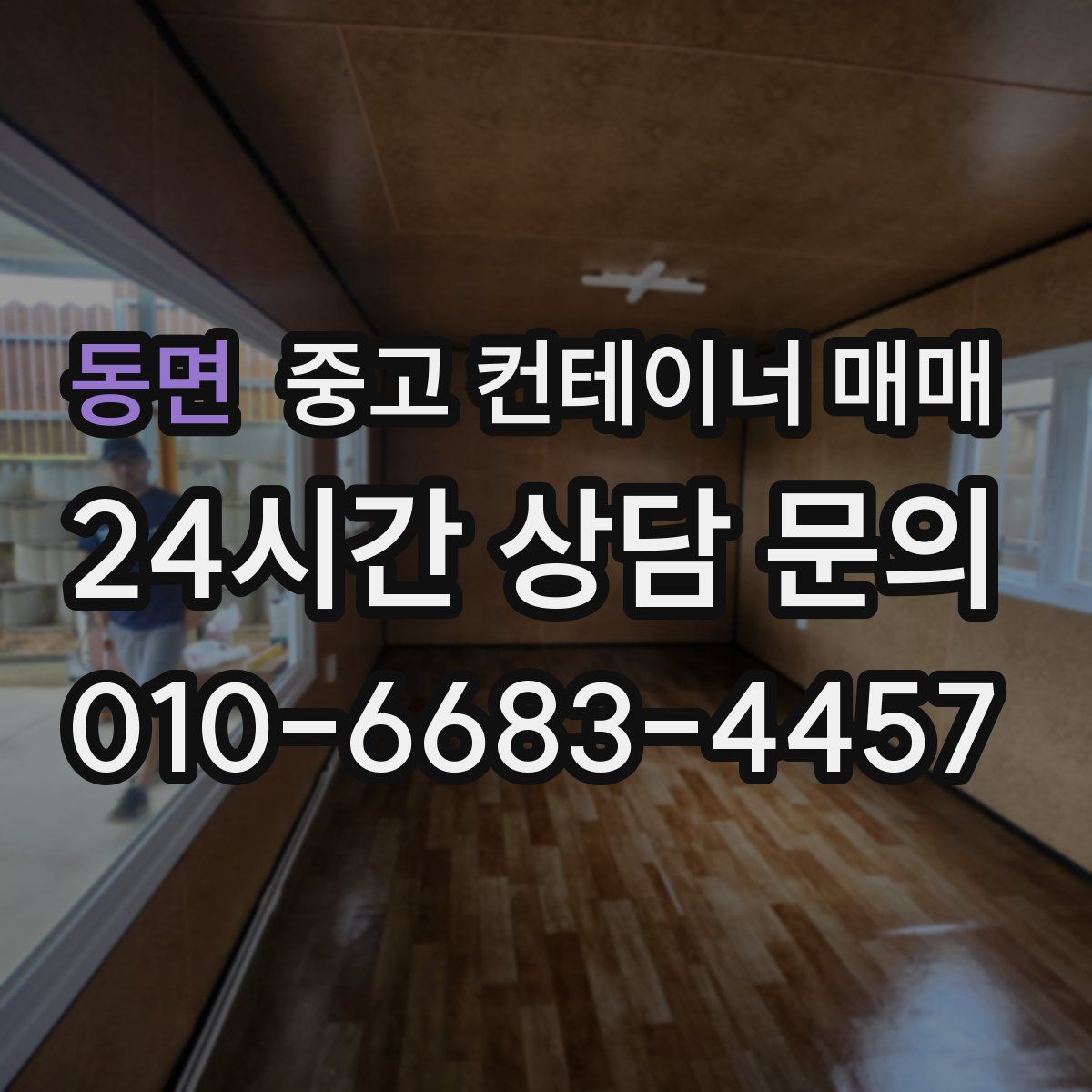 동면 중고 컨테이너 매매