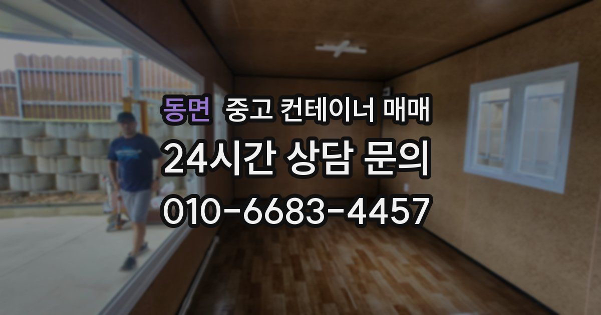 동면 중고 컨테이너 매매