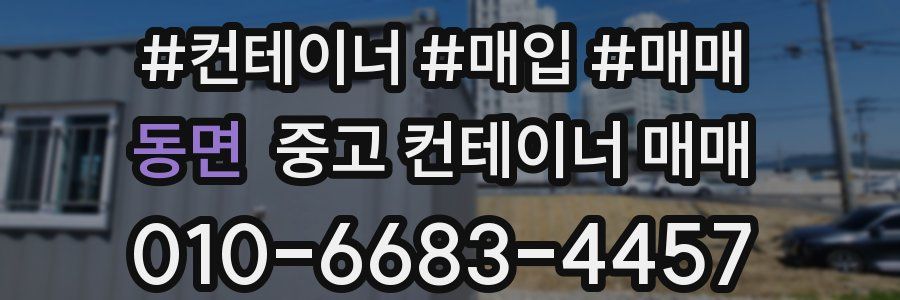 동면 중고 컨테이너 매매