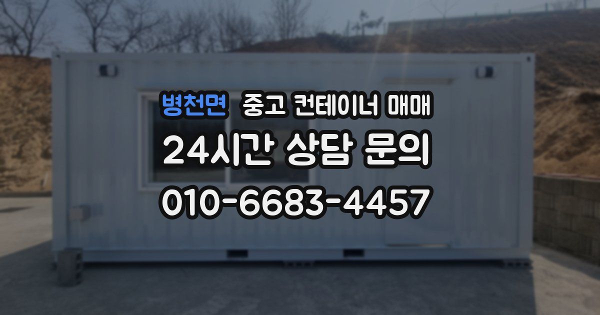 병천면 중고 컨테이너 매매