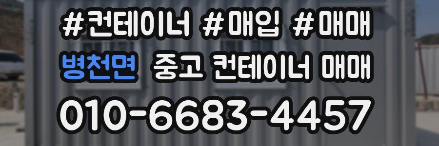 병천면 중고 컨테이너 매매