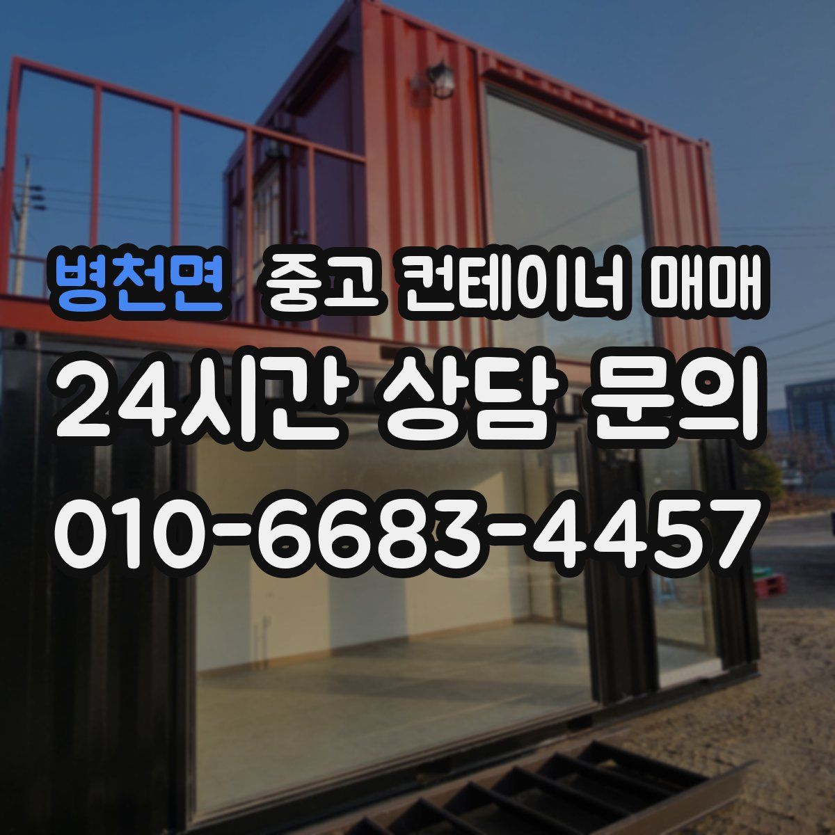 병천면 중고 컨테이너 매매