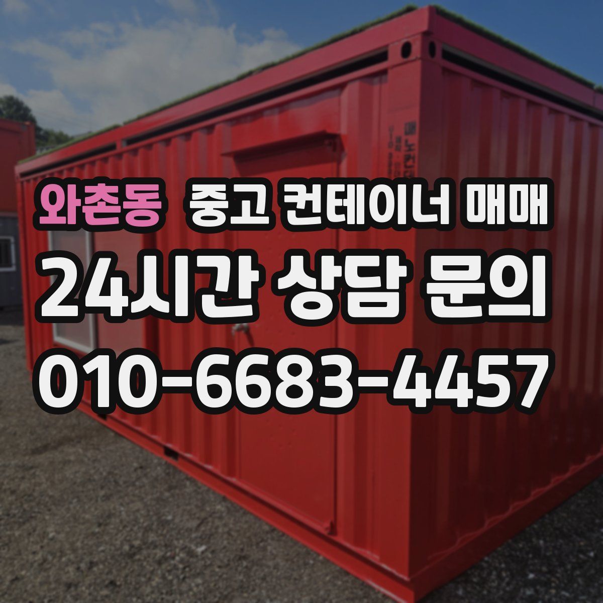 와촌동 중고 컨테이너 매매