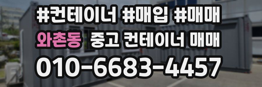 와촌동 중고 컨테이너 매매