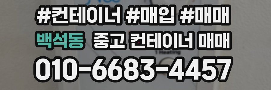 백석동 중고 컨테이너 매매