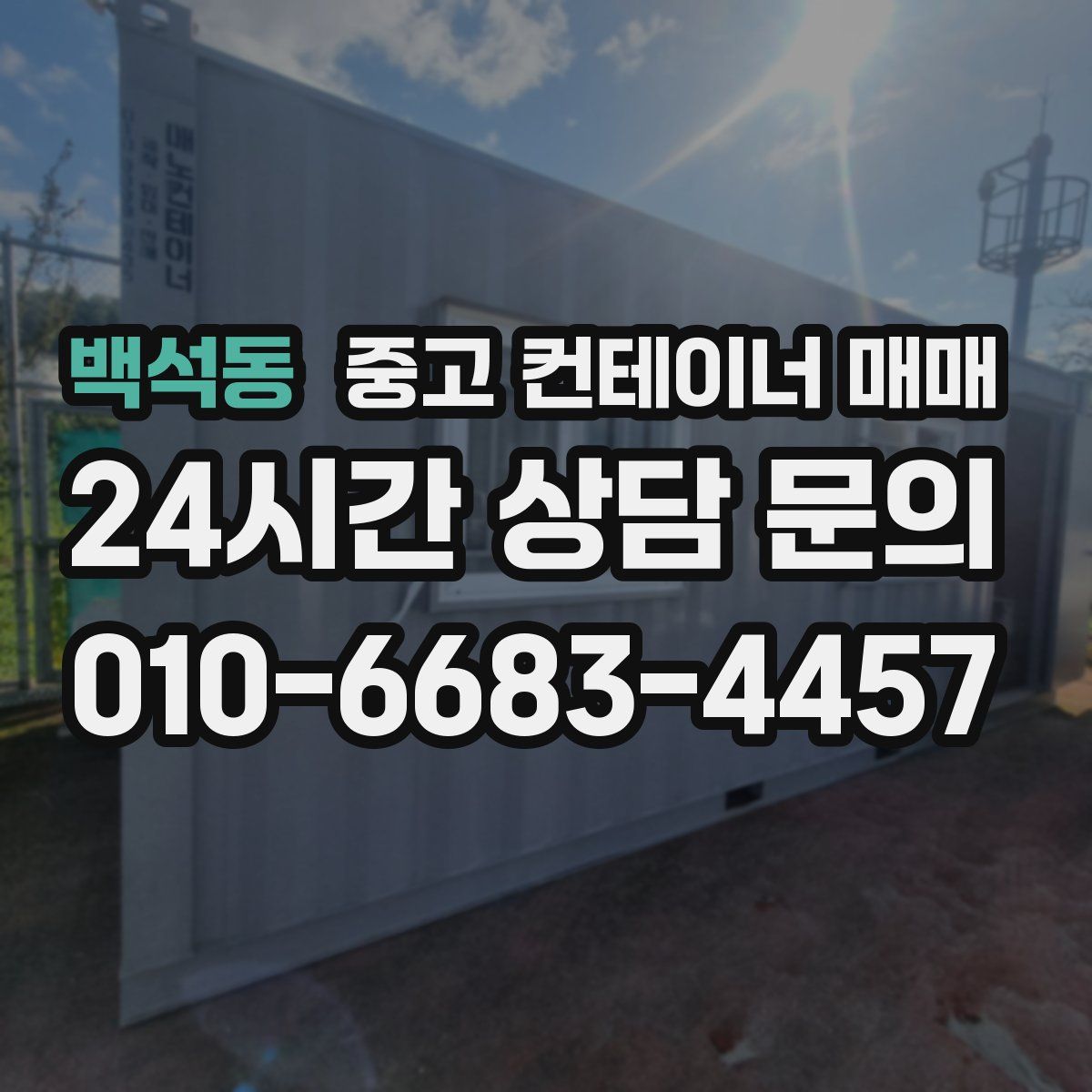 백석동 중고 컨테이너 매매