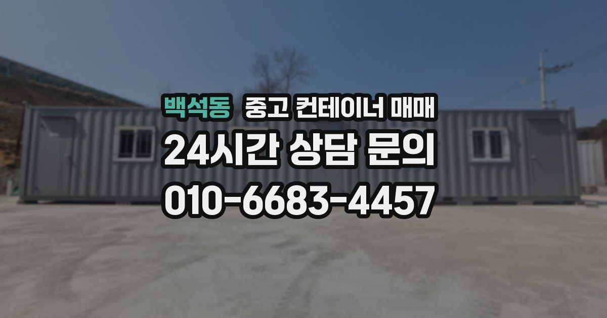 백석동 중고 컨테이너 매매