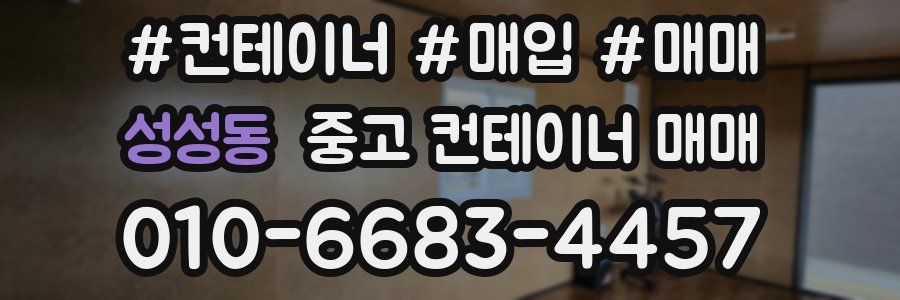 성성동 중고 컨테이너 매매