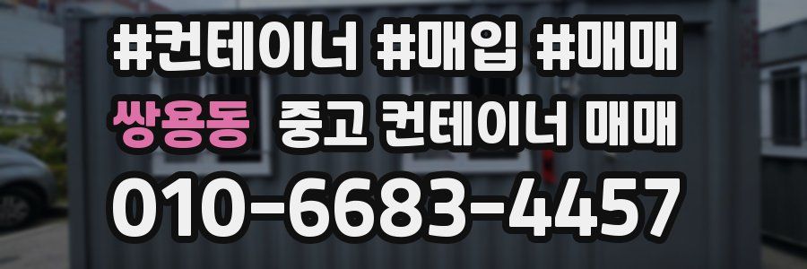 쌍용동 중고 컨테이너 매매