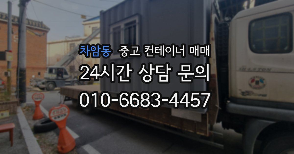 차암동 중고 컨테이너 매매