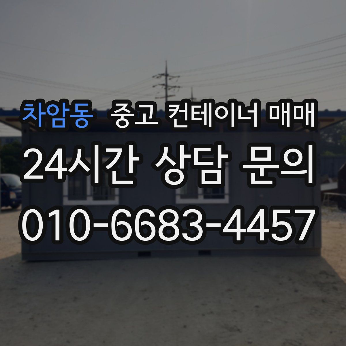 차암동 중고 컨테이너 매매