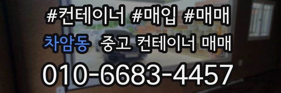 차암동 중고 컨테이너 매매