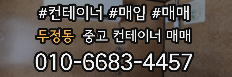 두정동 중고 컨테이너 매매