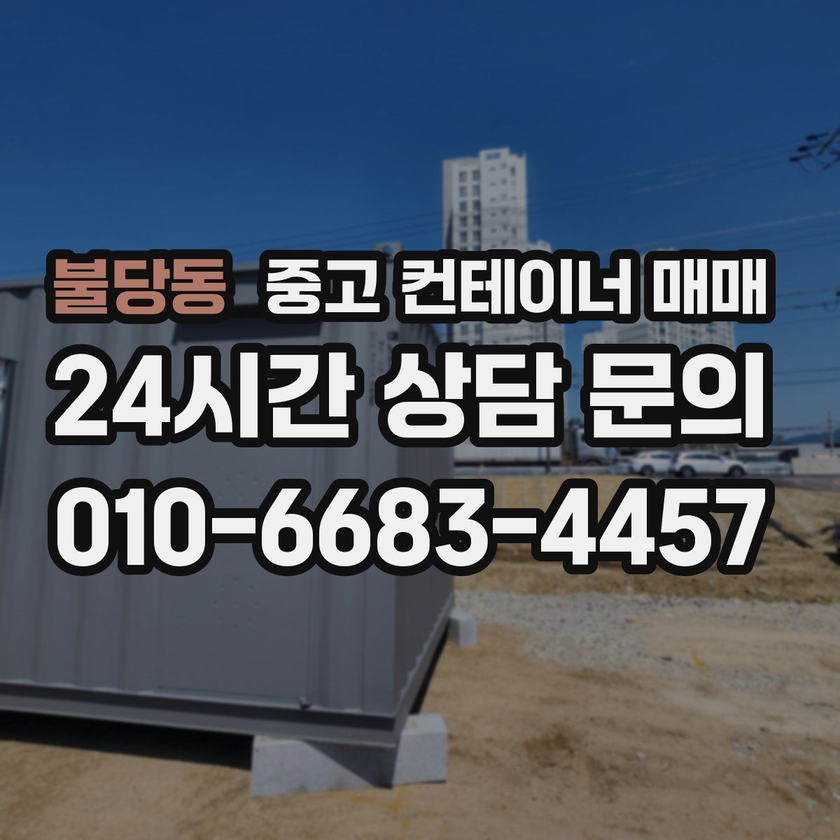 불당동 중고 컨테이너 매매