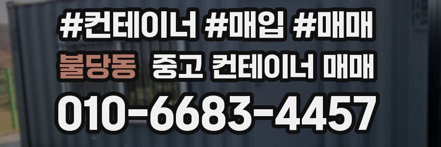 불당동 중고 컨테이너 매매