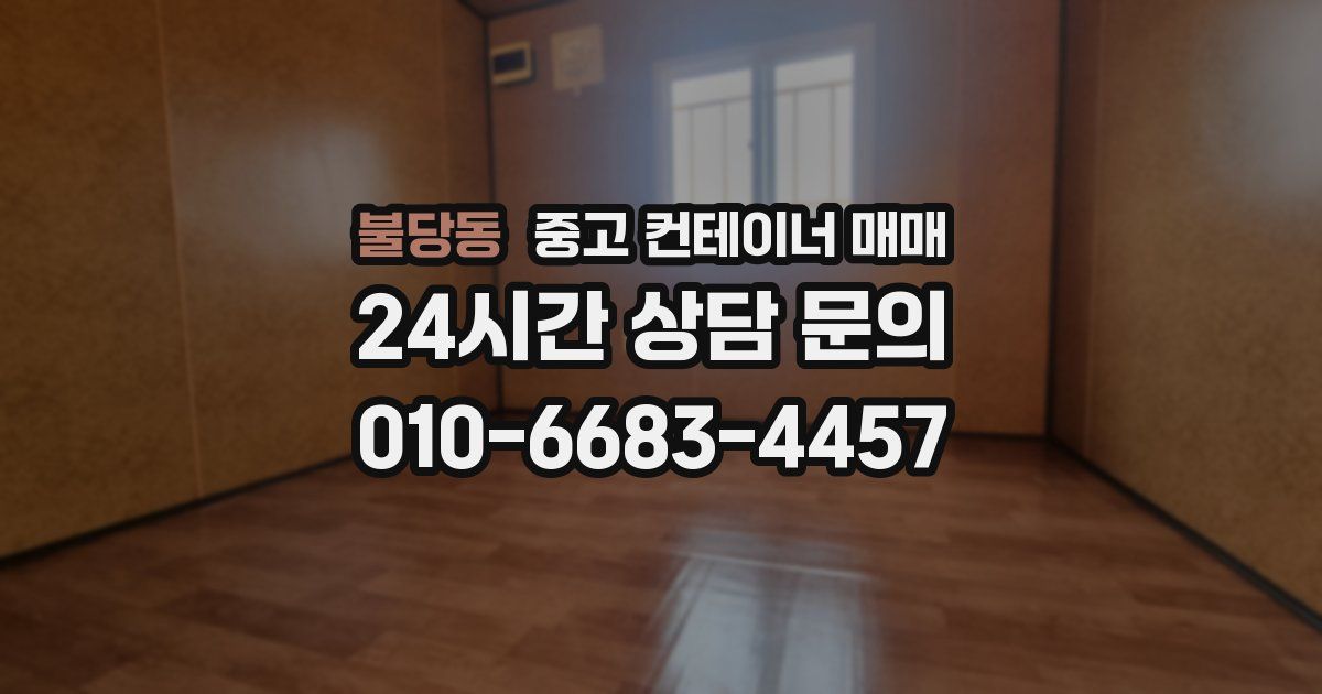불당동 중고 컨테이너 매매