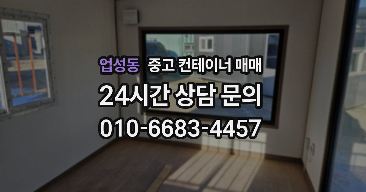 업성동 중고 컨테이너 매매