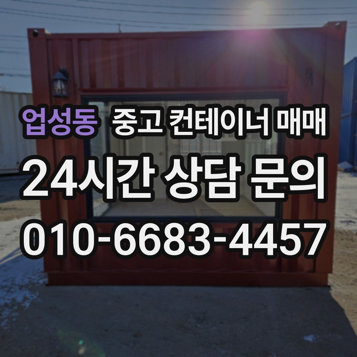 업성동 중고 컨테이너 매매