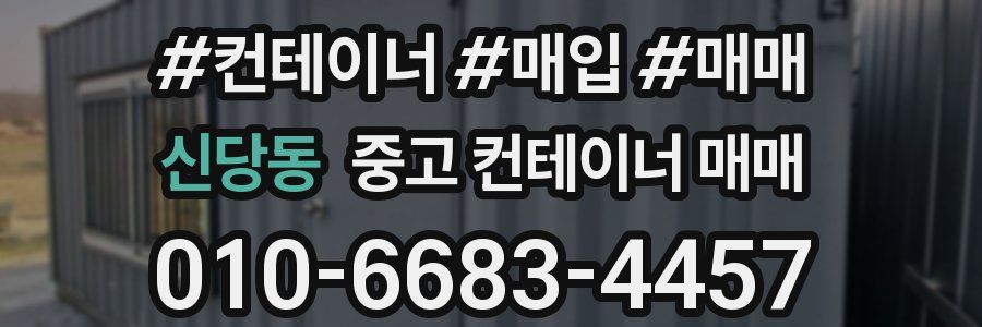 신당동 중고 컨테이너 매매
