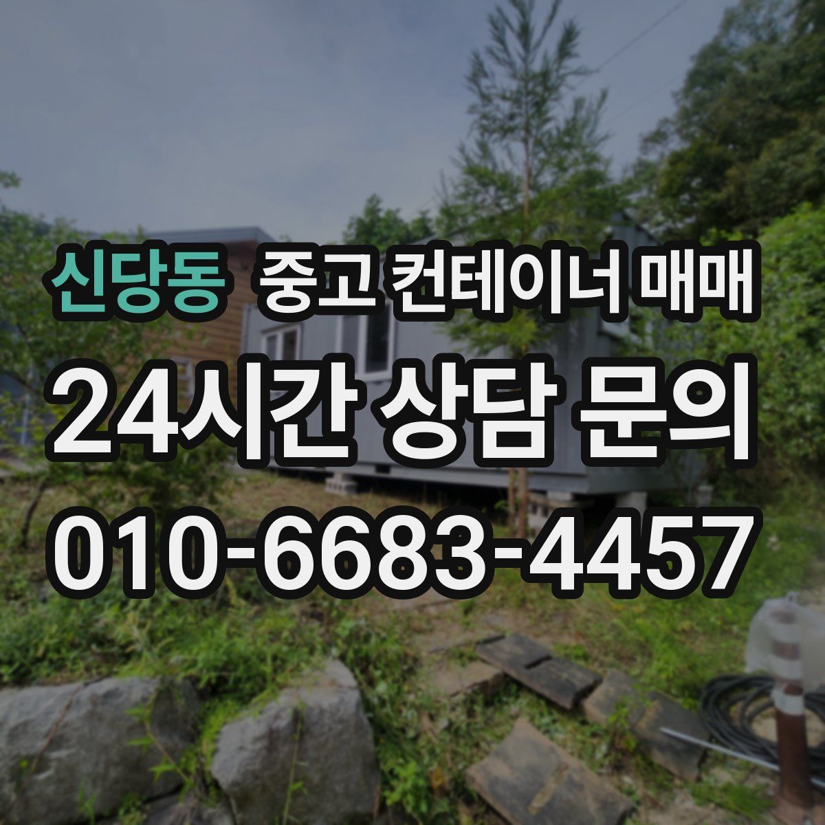 신당동 중고 컨테이너 매매