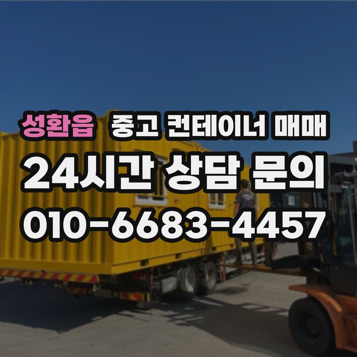 성환읍 중고 컨테이너 매매