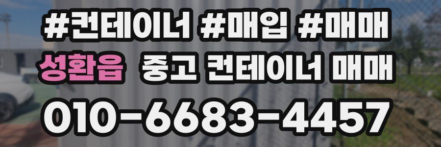 성환읍 중고 컨테이너 매매