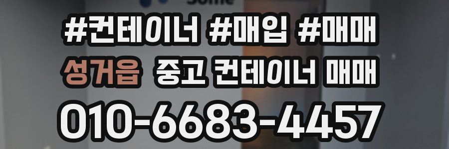 성거읍 중고 컨테이너 매매