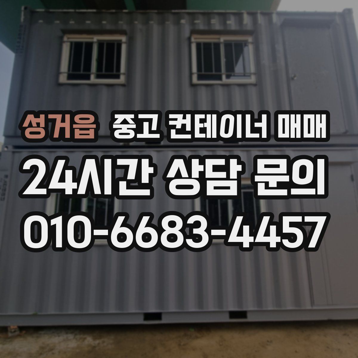 성거읍 중고 컨테이너 매매
