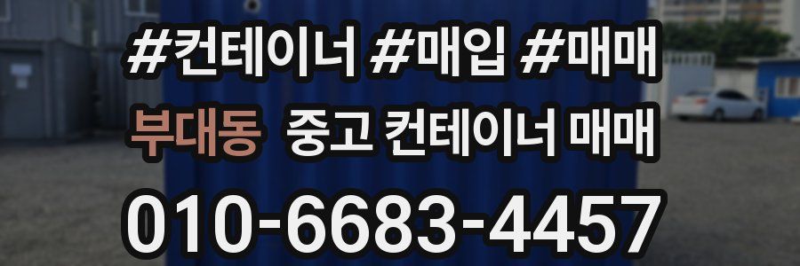 부대동 중고 컨테이너 매매