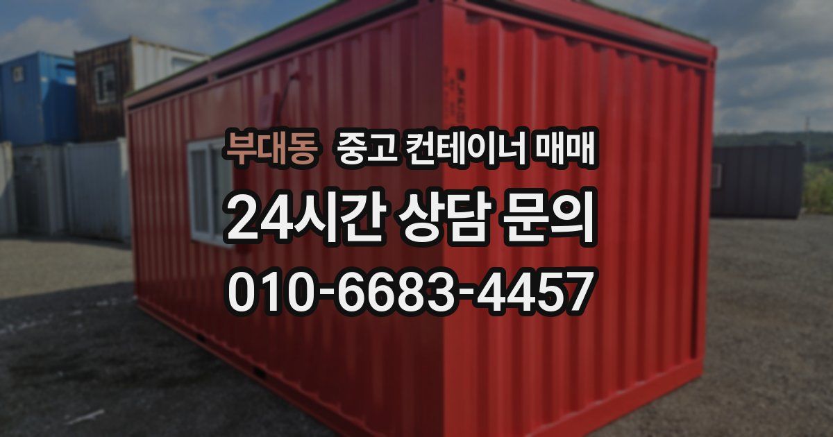 부대동 중고 컨테이너 매매