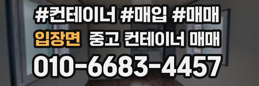 입장면 중고 컨테이너 매매