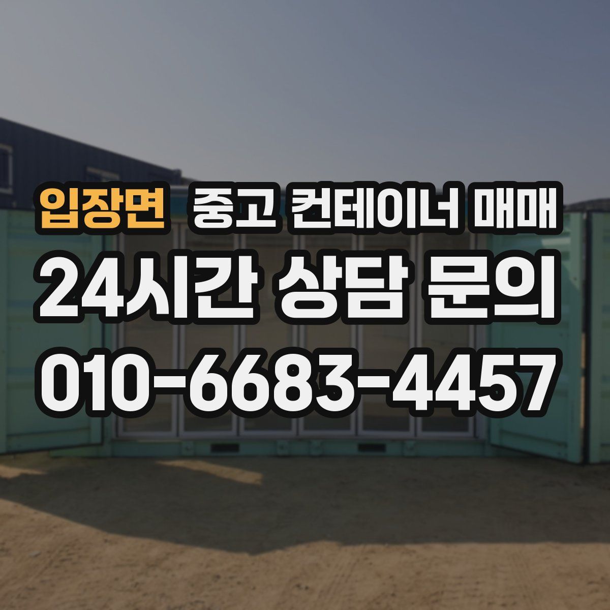 입장면 중고 컨테이너 매매