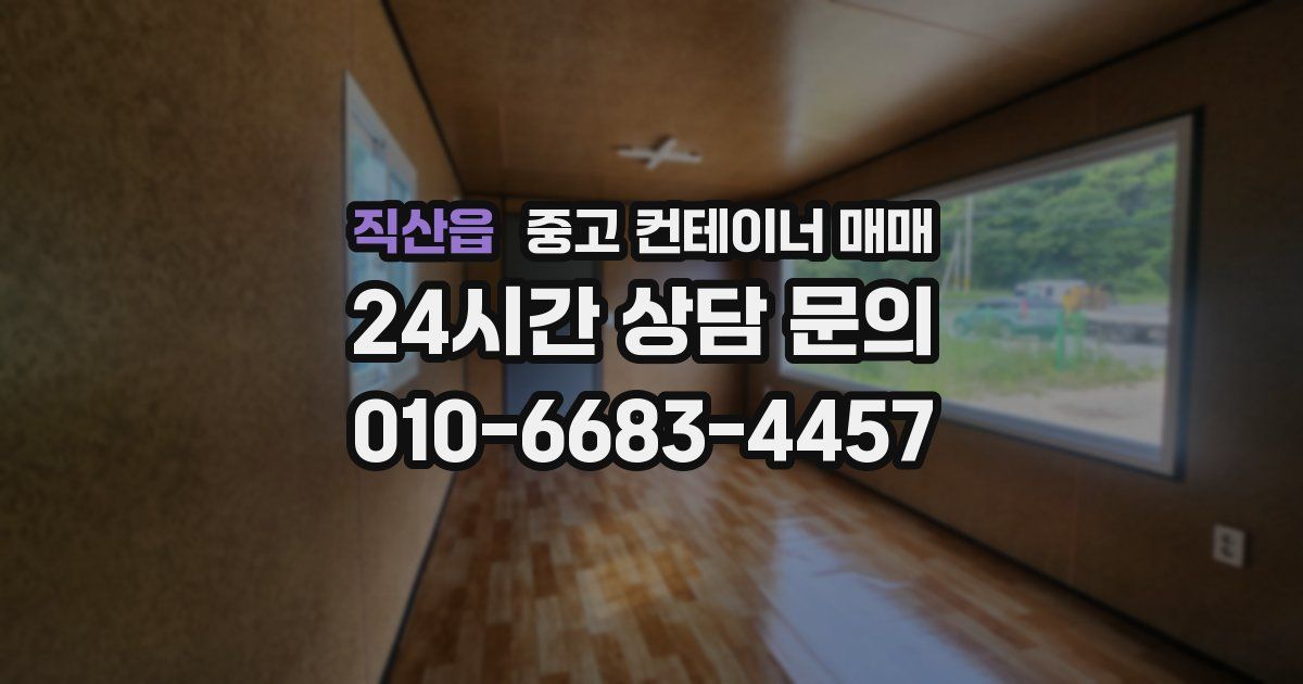 직산읍 중고 컨테이너 매매