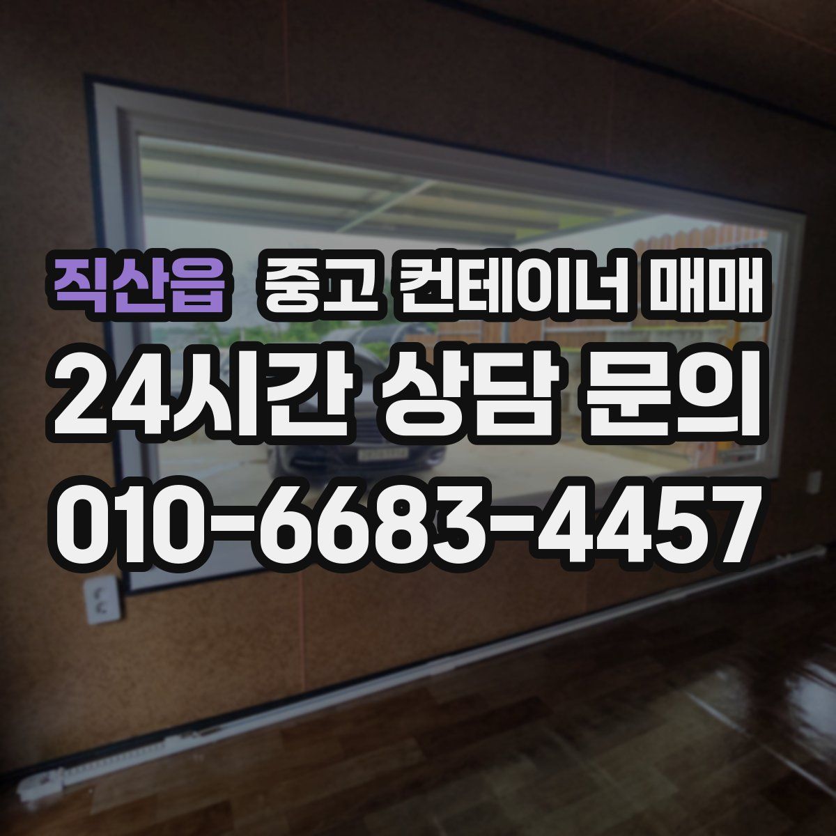 직산읍 중고 컨테이너 매매