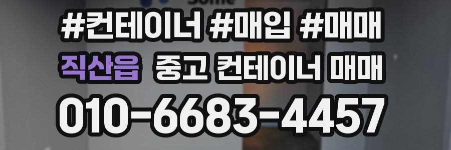 직산읍 중고 컨테이너 매매