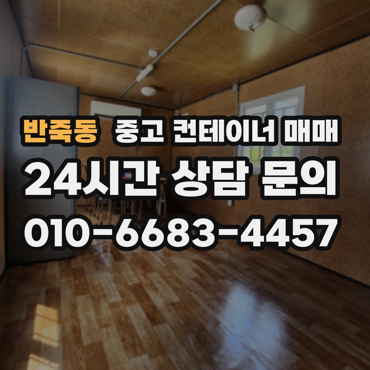 반죽동 중고 컨테이너 매매