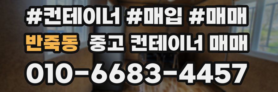 반죽동 중고 컨테이너 매매