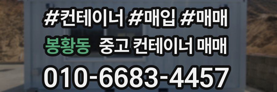 봉황동 중고 컨테이너 매매