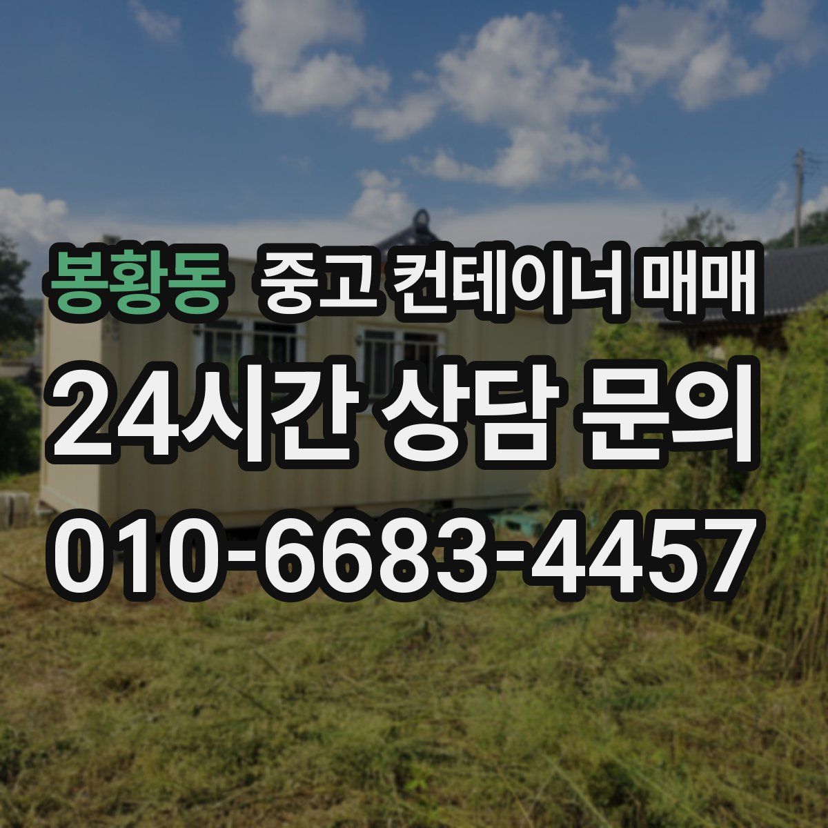봉황동 중고 컨테이너 매매